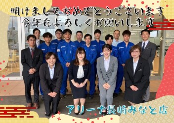 明けましておめでとうございます！今年もアリーナ長崎みなと店をよろしくお願いいたします